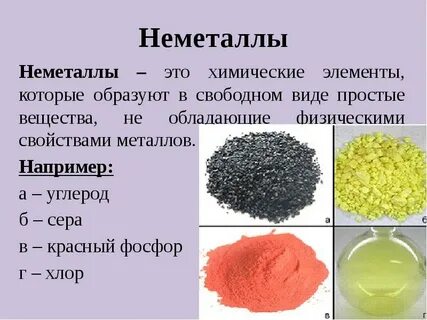 Вещества неметаллы в химии