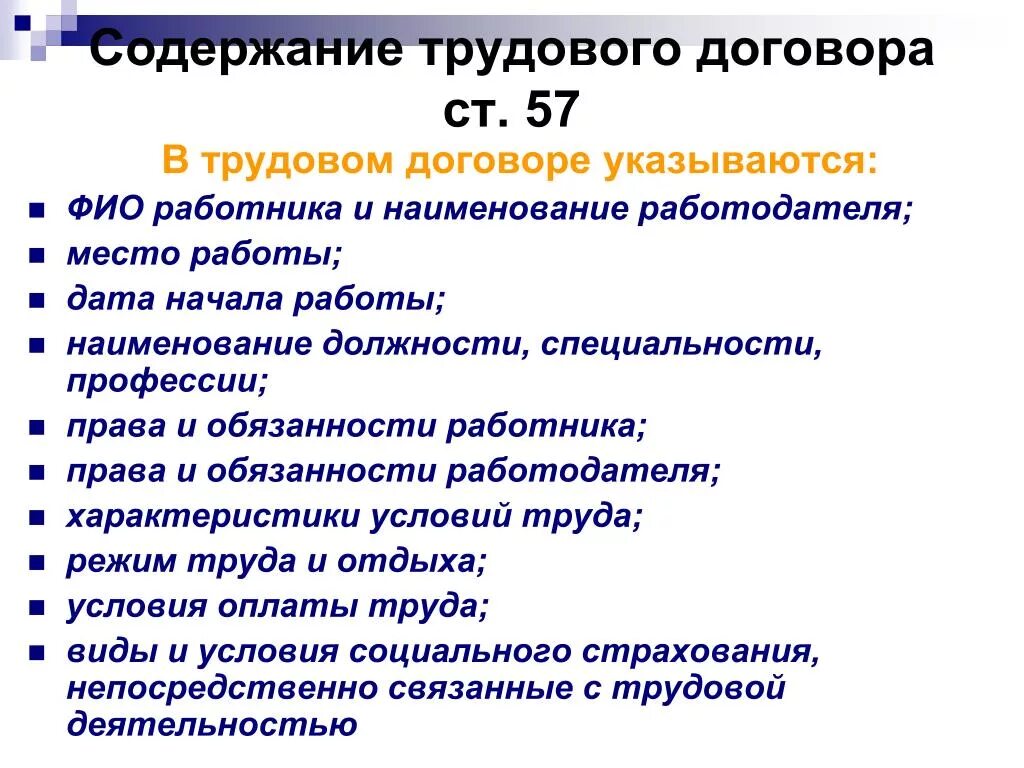 6 частей тк рф. Что указывается в трудовом договоре. Содержание трудового договора. Структура трудового договора. Содержание трудового договора ст.57.