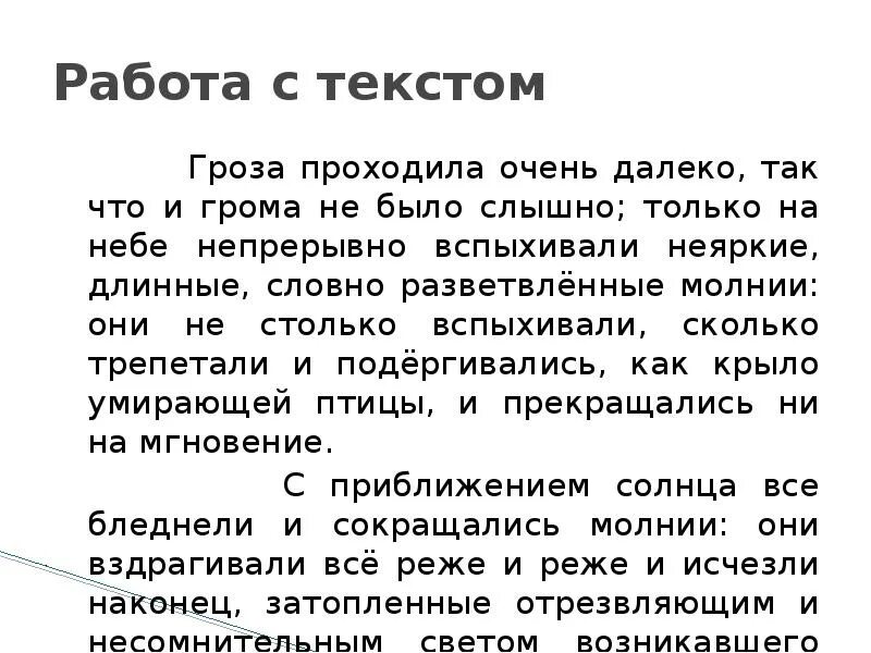 Гроза проходила очень далеко. Гроза проходила очень далеко так что и грома. Текст гроза. Разговорный стиль про грозу. Части слова гроза