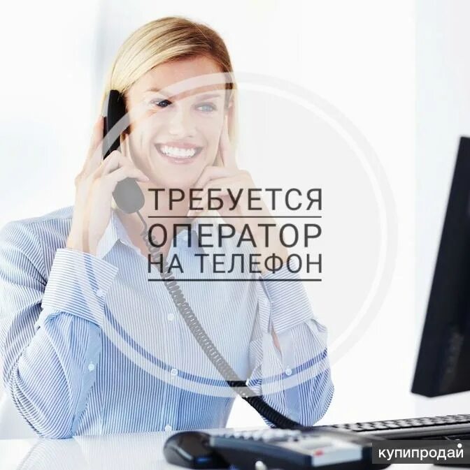 Требуется оператор. Оператор на телефоне. Требуется оператор на телефон. Требуетьсядиспетчер оператор. Вакансия на телефоне удаленно