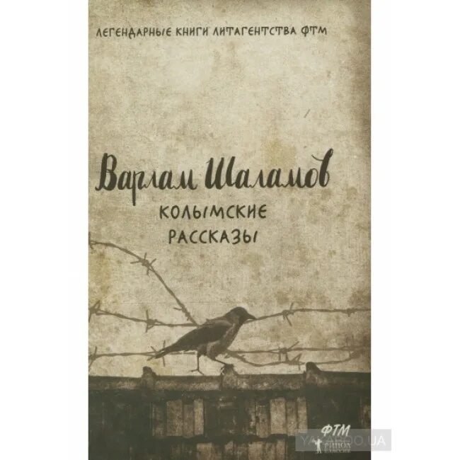 В.Т. Шаламов. Колымские рассказы. Рассказы Шаламова книга. Колымские рассказы книга. Читать колымские рассказы варлама