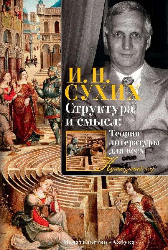 Сухих книги. Структура и смысл теория литературы для всех. Сухих литература для всех. Теория литературы книга.