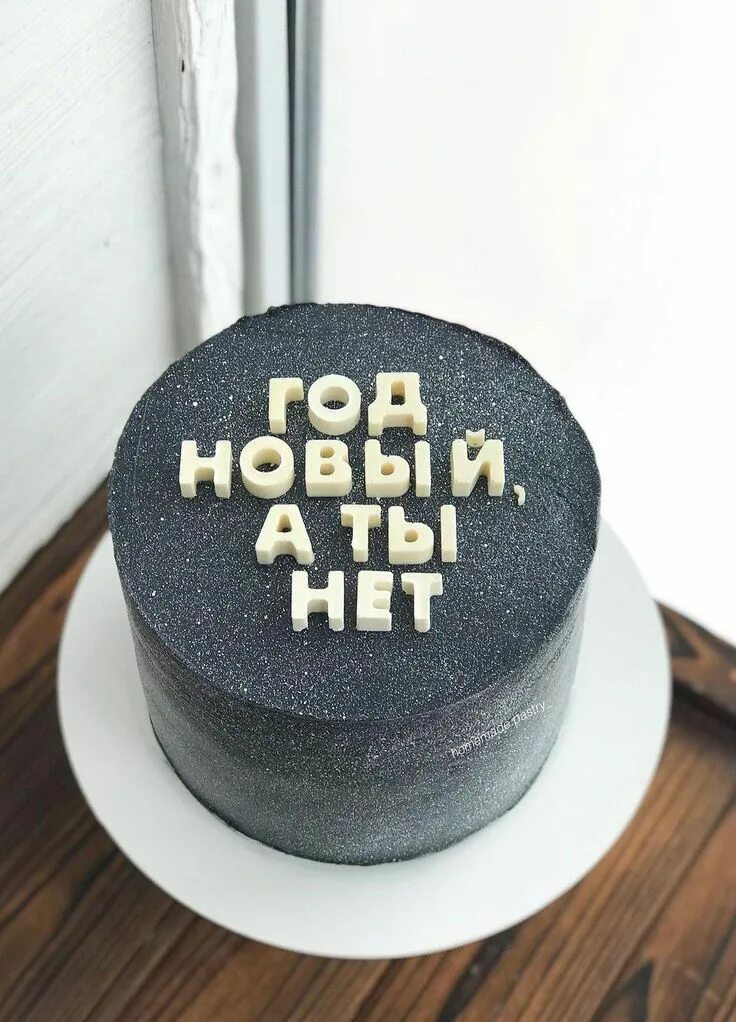 смешные напиши на торте. прикольные надписи на торт. торт с именами. круглый торт белый с надписью. интересные надписи на торт.