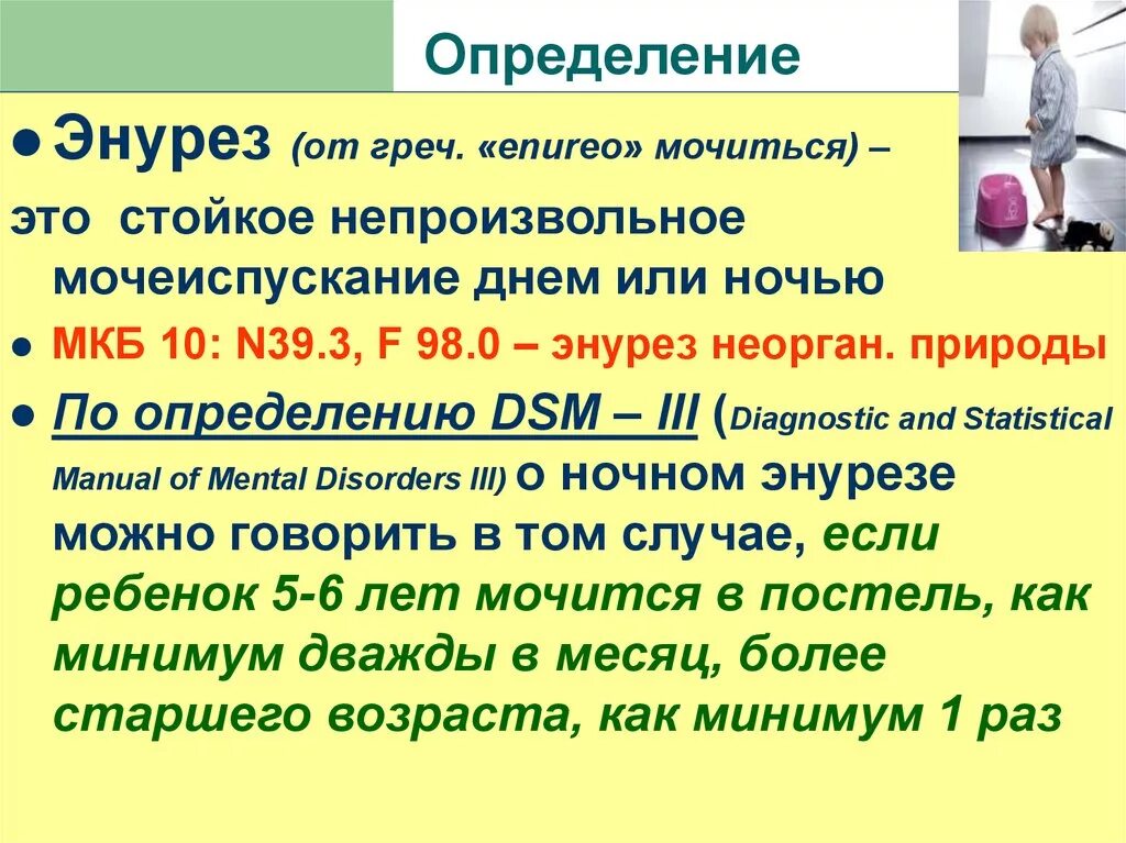 Сколько раз мочиться в сутки. Энурез у детей мкб 10 код n. Энурез первичный код по мкб 10 у детей. Энурез по мкб 10 у детей. Энурез код мкб 10 у детей.