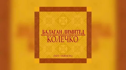 Песни колечко колечко кольцо