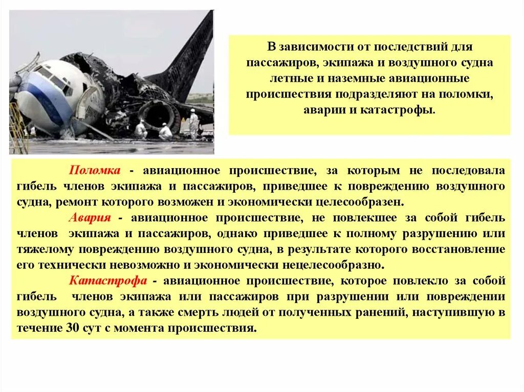 Причины авиационных аварий. Аварии на авиационном транспорте презентация. Причины ЧС на авиационном транспорте. Последствия при аварии на воздушном транспорте. Авиакатастрофы кратко