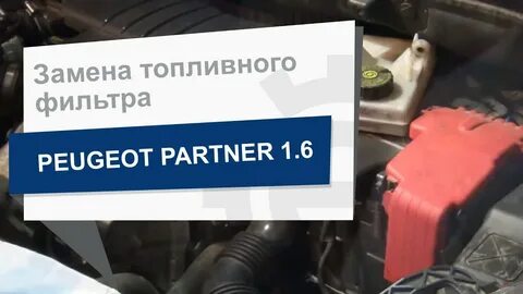 Замена топливного фильтра пежо 1.6 дизель