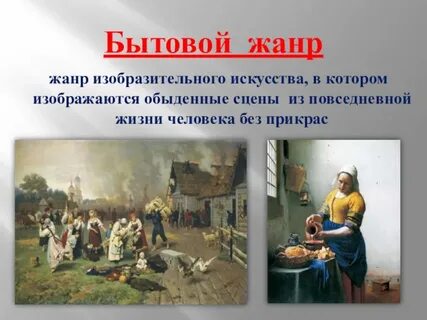Жанр повседневная жизнь
