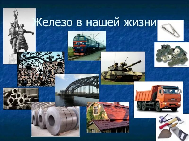 Как люди используют железо. Железо применяется. железо в быту. применение железа. гдписпользуеться железо.