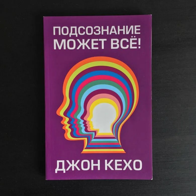 Подсознание может все джон. Джон Кехо сила подсознания. Подсознание может всё!. Подсознание может всё Джон Кехо купить. Подсознание может все обложка книги.