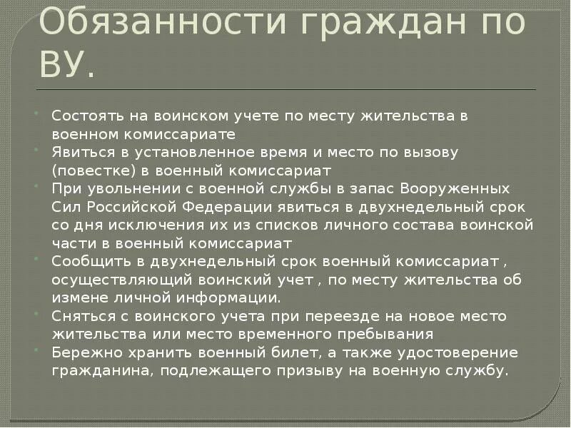 Не подлежат воинскому призыву. Обязанности граждан подлежащих призыву на военную службу. Обязанности граждан по воинскому призыву. Обязанности граждан состоящих на военном учете. Состою на учете в военном комиссариате.