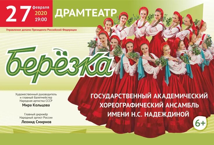 Концерт ансамбля Березка афиша. Концерты Березки. Ансамбль берёзка концерты 2020. Березка афиша