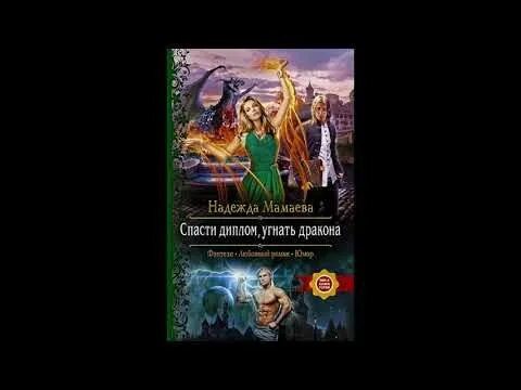 Дракониха аудиокнига. Спаси моего дракона аудиокнига. Спаси моего дракона аудиокнига. Спаси моего дракона аудиокнига. Любовное фэнтези про драконов.
