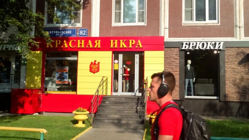 Красная икра магазин алтуфьево. Сеть магазинов икра. Красная икра магазин люберцы смирновская. Магазин красная икра в мытищах адреса. Красная икра магазин мытищи каталог.