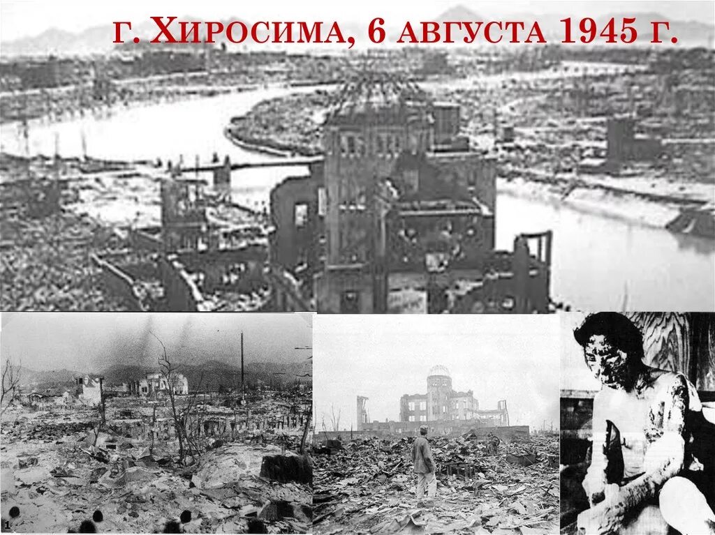 6 августа хиросима. Хиросима Нагасаки ядерный взрыв. Атомные бомбардировки Хиросимы и Нагасаки (6 и 9 августа 1945 года). Атомный взрыв в Хиросиме и Нагасаки.