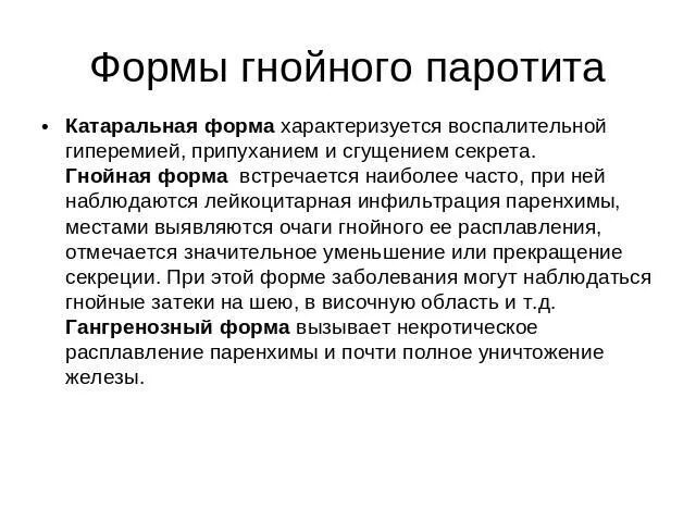 Формы гнойного воспаления. Наиболее часто Гнойный паротит вызывают?. Осложнения Гнойного паротита.