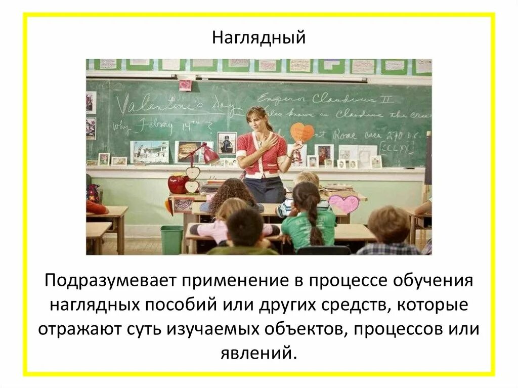 Методы педагога в школе. Наглядность в обучении. Принцип наглядности на уроке. Наглядный метод в педагогике. Наглядность на уроке.