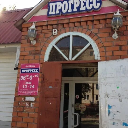 магазин прогресс екатеринбург космонавтов 64. кабакова. прогресс тюмень магазин республики. магазин прогресс. прогресс тюмень магазин республики.