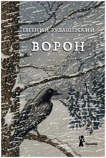 Ворон история создания