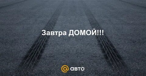 Хорошо завтра вернусь