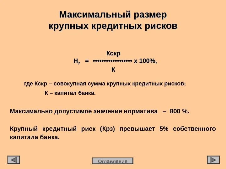 Максимальный размер крупных кредитных рисков н7. Норматив максимального размера крупных кредитных рисков. Норматив максимального размера крупных кредитных рисков формула. Норматив максимального размера крупных кредитных рисков банка.