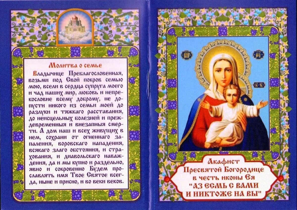 Молитва о благополучии читать. Молитва о семье пресвятой богородице. молитва богородицы о семье. молитва богородице о семье сохранении. молитва богородице о семье и детях.