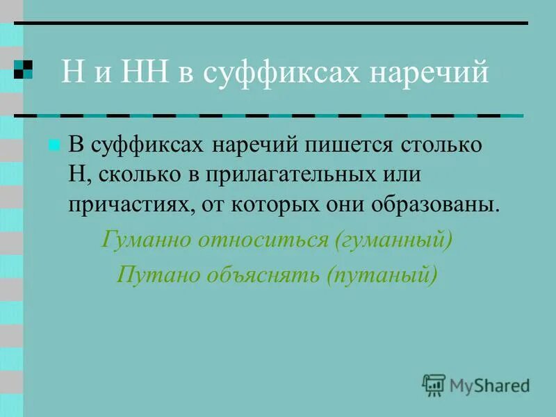 В суффиксе наречия пишется столько н