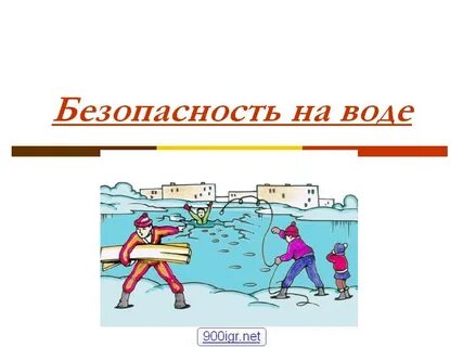 Безопасный отдых на водоемах обж 8