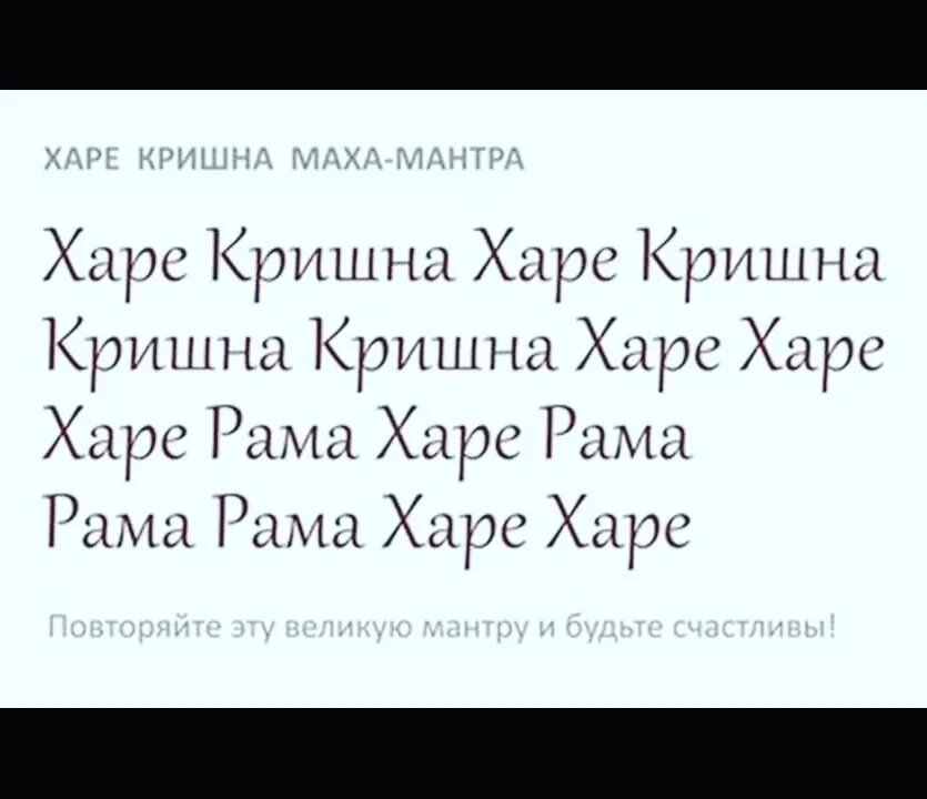 Махамантра харе. Харе кришна мантра на санскрите текст. маха мантра текст. харе кришна мантра текст. харе кришна мантра слова.