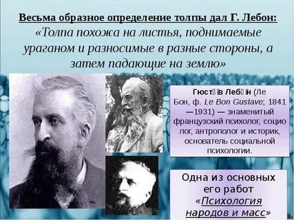Лебон толпа