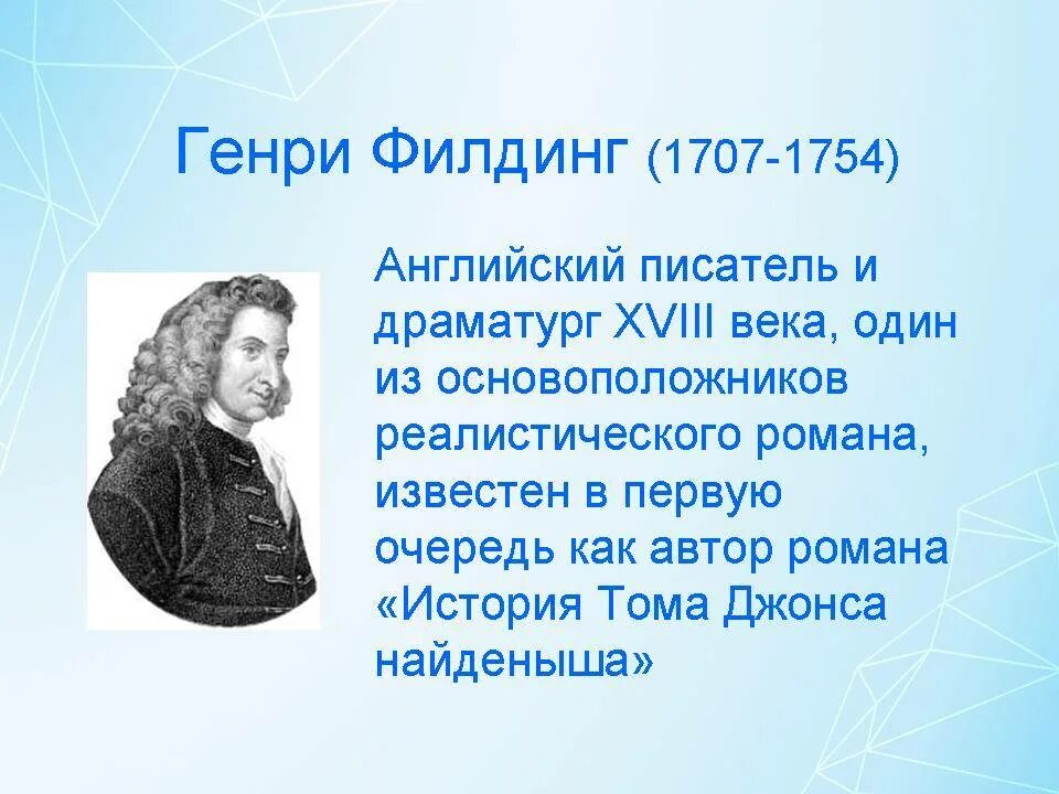 Филдинг биография. H fielding