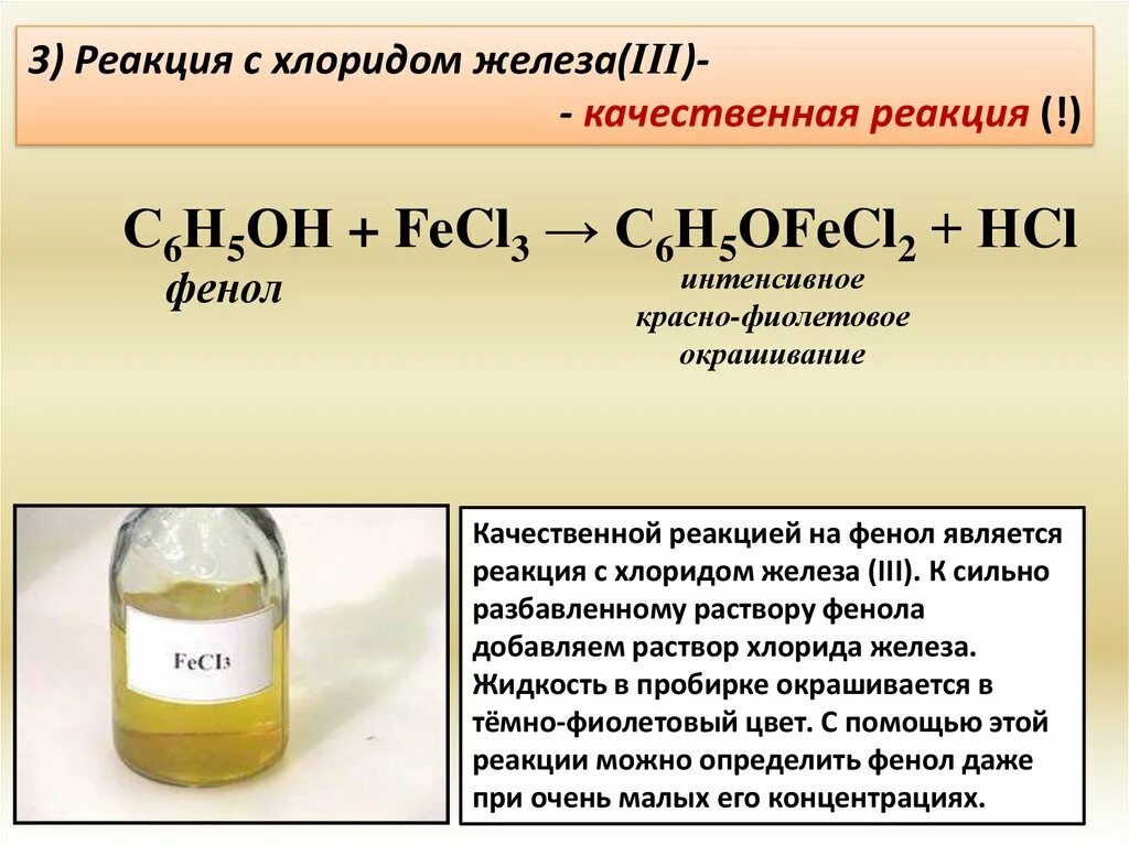 Реакция йода гидроксидом натрия. Качественная реакция на фенол с хлоридом железа 3 уравнение реакции. Цвет водного раствора хлорида железа 3. Цвет раствора хлорида железа 3 и 2. Хлорид железа 3 цвет раствора.