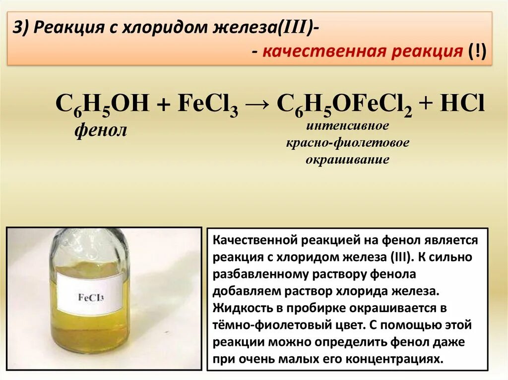 Метанол бром. Качественная реакция на фенол с хлоридом железа 3 уравнение реакции. Цвет водного раствора хлорида железа 3. Цвет раствора хлорида железа 3 и 2. Хлорид железа 3 цвет раствора.