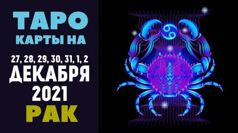 Гороскоп на 20 ноября 2023 рак