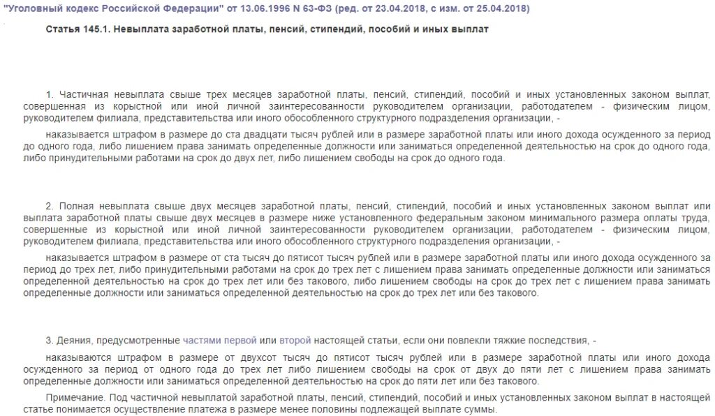 145.1 УК РФ невыплата заработной платы. Статья 145 уголовного кодекса. Ст 145 УК РФ. Невыплата заработной платы пенсий стипендий пособий и иных выплат. Ст невыплата заработной платы