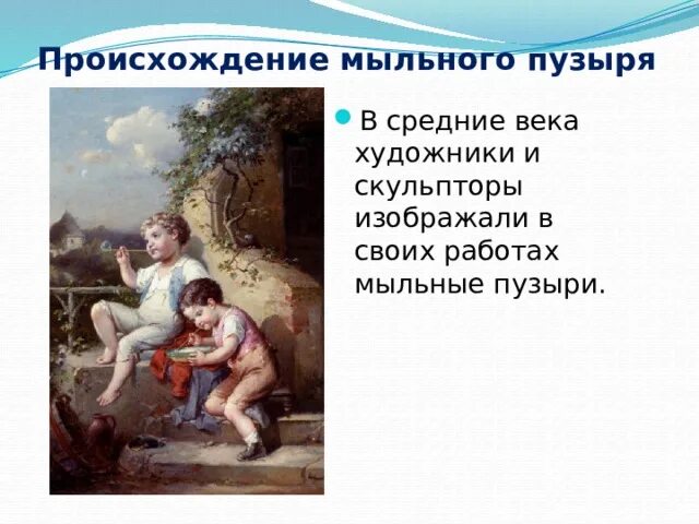 Проект 4 класс история появления мыльных пузырей Проект мыльные пузыри 3 класс