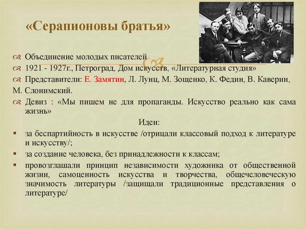 Свойство группы объединенная. Литературная группировка Серапионовы братья. Серапионовы братья представители. Серапионовы братья литературное объединение цели. Серапионовы братья 1921.