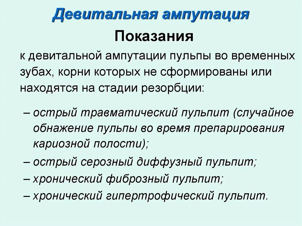 Девитальная ампутация пульпы. Методика девитальной ампутации. девитальная ампутация показания. девитальная ампутация пульпы методика.