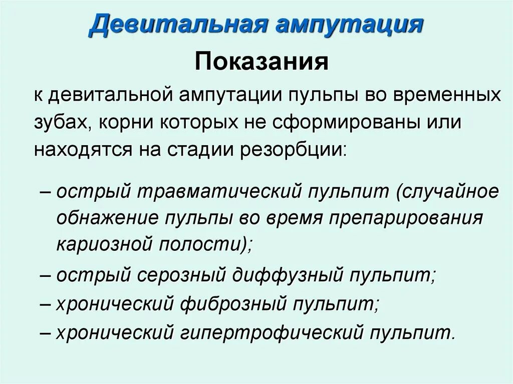 Девитальная ампутация. Девитальная ампутация пульпы. Методика девитальной ампутации. Девитальная ампутация и экстирпация.