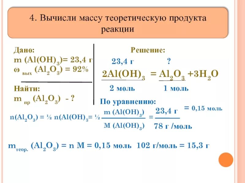 Al oh 3 продукт реакции. Масса продукта реакции. Задачи на массу продукта реакции. Как определить массу продукта реакции. Как вычислить массу.