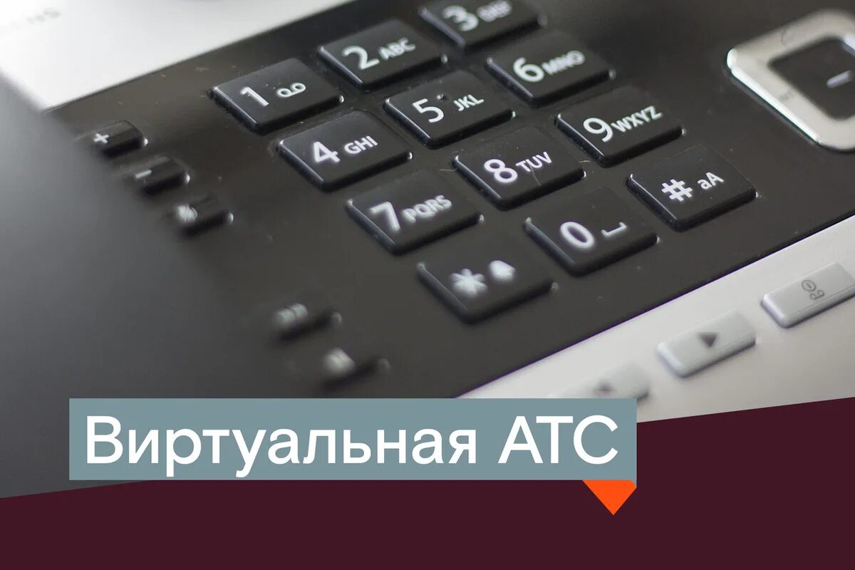 Виртуальная АТС. Виртуальная АТС Ростелеком. Ватс АТС Ростелеком. АТС Ростелеком фото. Атс ростелеком телефон