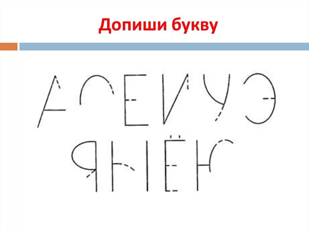 Задание допиши букву. Задание допиши буквы. Недописанные буквы. Допиши букву для дошкольников. Допиши буквы задание для дошкольника.