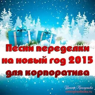 Новогодние переделки песен для новогодних корпоративов