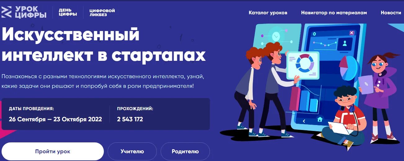 Урок цифры урок будущего ответы. Урок цифры. Урок цифры искусственный интеллект ответы. Урок цифры 26 сентября. Сайт урок цифры, урок "искусственный интеллект в стартапах.