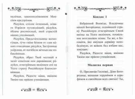 Молитвы песнопения богородице