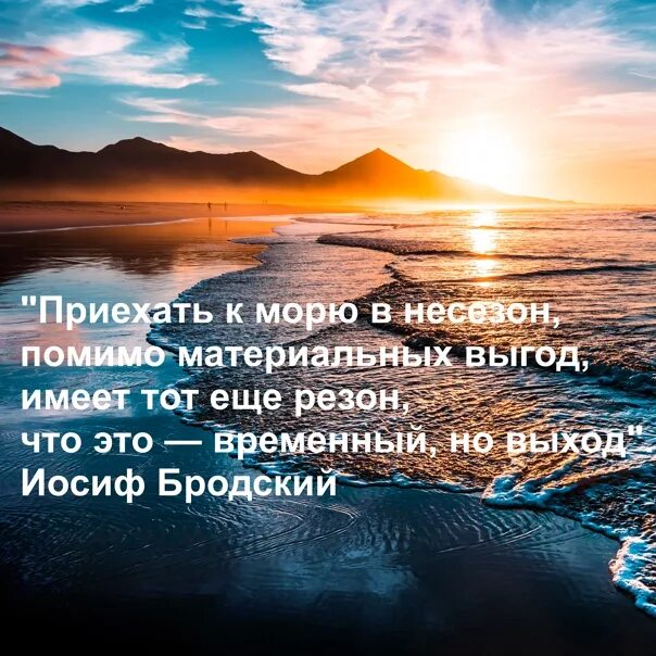 Стих приезд. Приехать к морю в несезон. приехать к морю в несезон помимо материальных выгод. приехать к морю в несезон помимо матерьяльных. стих приехать к морю в несезон.