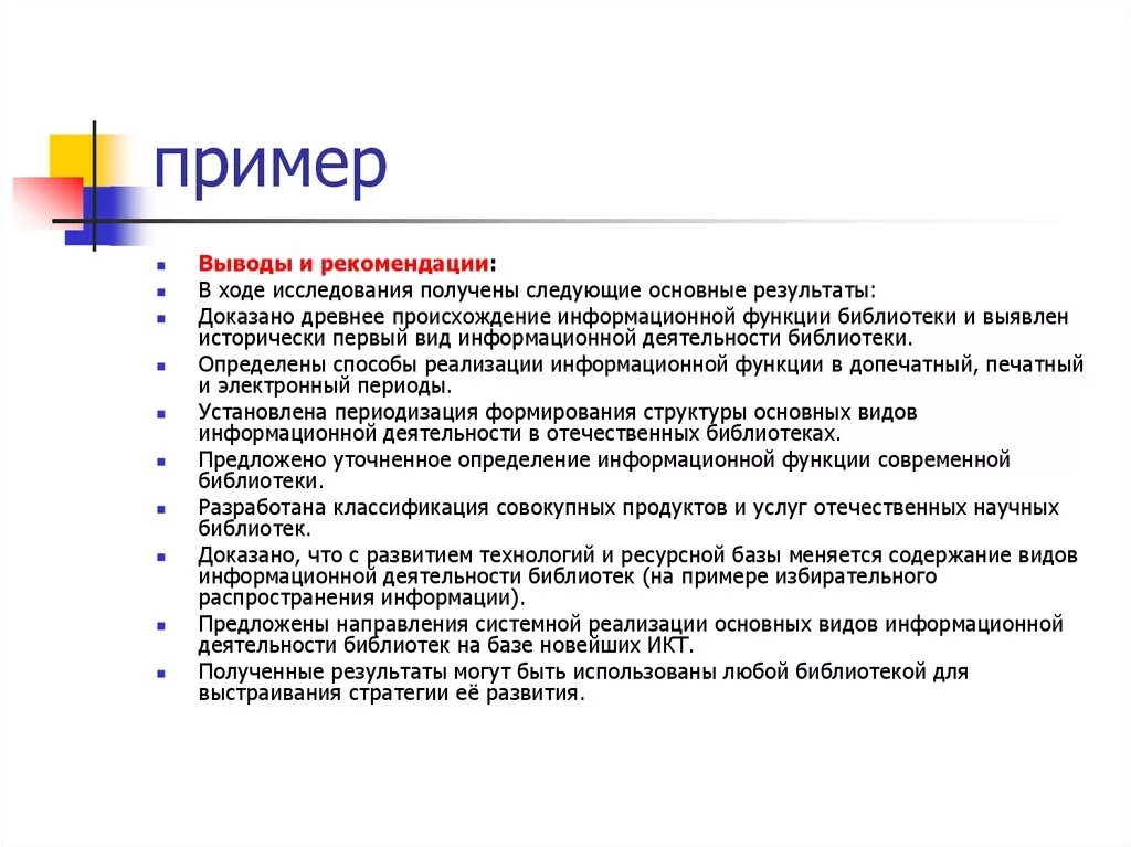 Выводы работы библиотеки. Выводы и рекомендации. Информационная функция библиотеки. Функции библиотеки. Примеры информационной функции библиотеки.