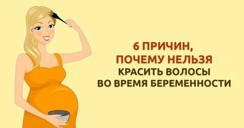 окрашивание волос при беременности