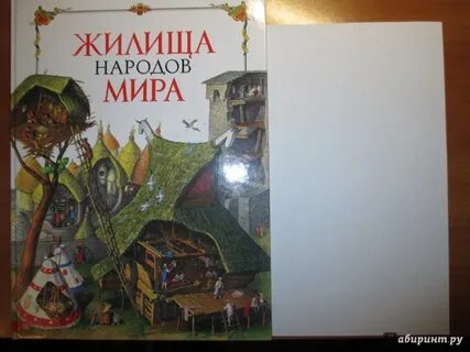 Жилище книга