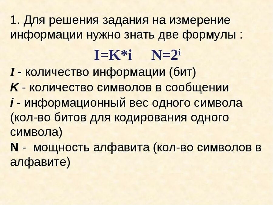 Формулы в информатике 7 класс. Формулы в информатике для решения задач. формулы для решения задач по информатике. формулы по информатике 7 класс для решения задач. информатика формулы для задач 7 класс.